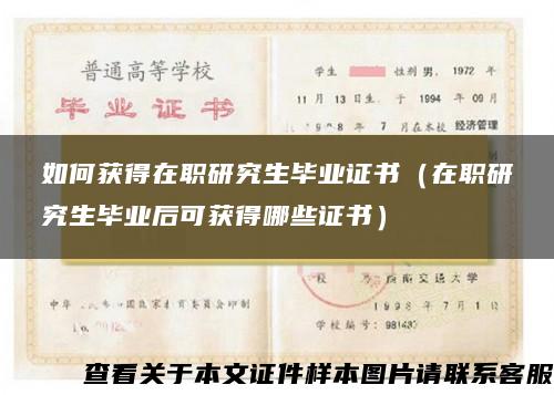 如何獲得在職研究生畢業證書（在職研究生畢業后可獲得哪些證書）