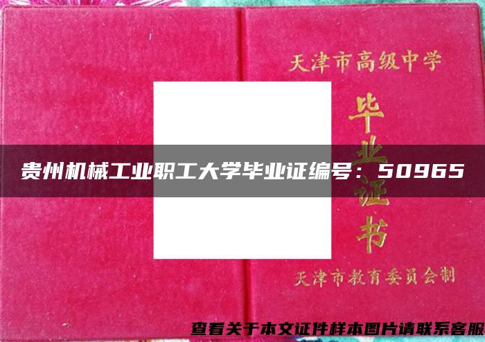 貴州機械工業職工大學畢業證編號：50965