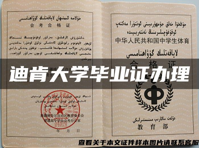迪肯大學畢業證辦理