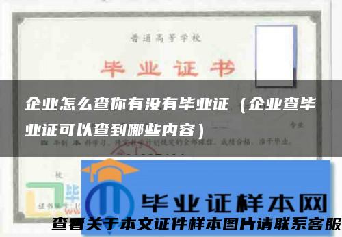 企業怎么查你有沒有畢業證（企業查畢業證可以查到哪些內容）