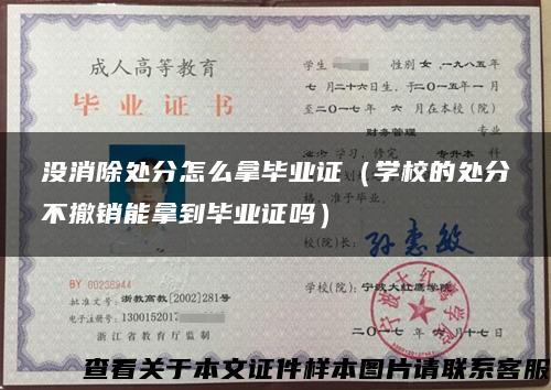 沒消除處分怎么拿畢業證（學校的處分不撤銷能拿到畢業證嗎）