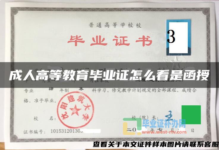成人高等教育畢業證怎么看是函授