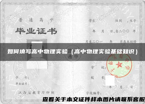 如何填寫高中物理實驗（高中物理實驗基礎知識）