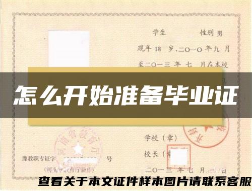 怎么開始準備畢業證