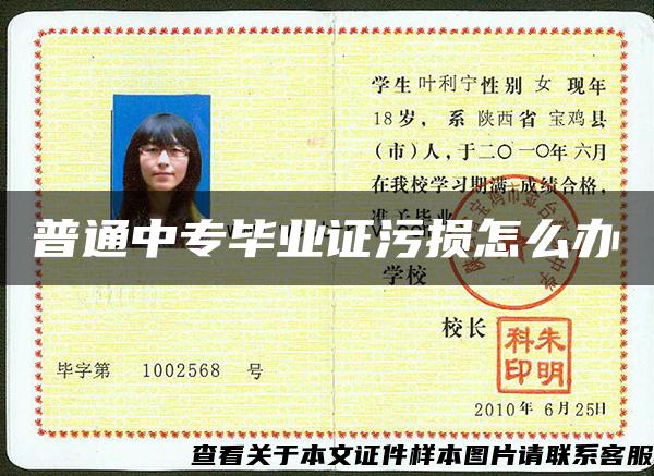 普通中專畢業證污損怎么辦