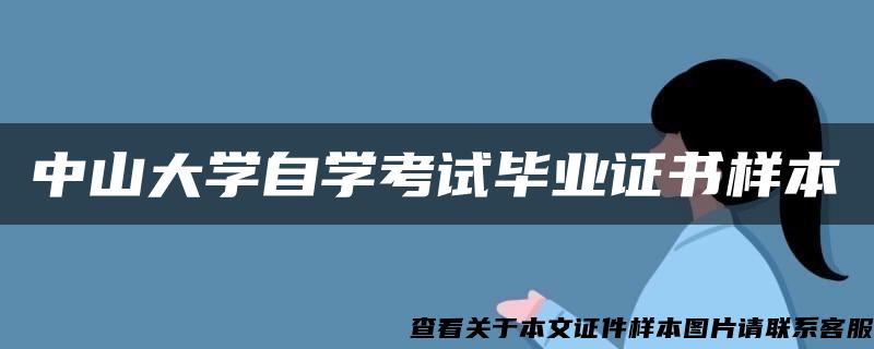中山大學自學考試畢業證書樣本