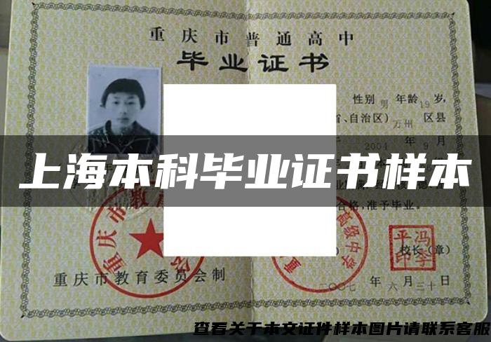 上海本科畢業證書樣本