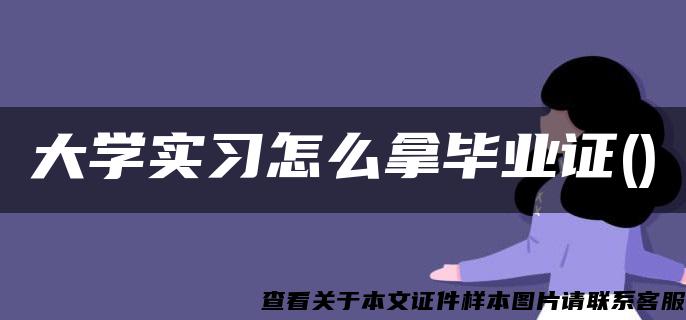 大學實習怎么拿畢業證()