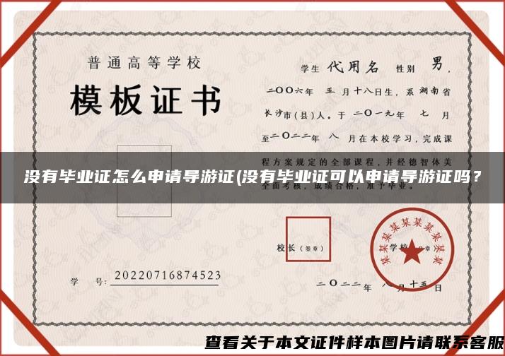 沒有畢業證怎么申請導游證(沒有畢業證可以申請導游證嗎？