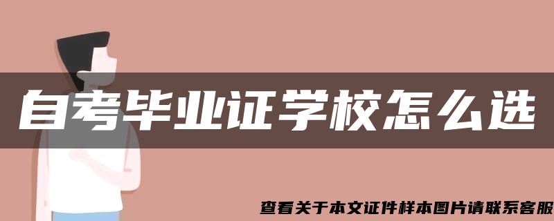 自考畢業證學校怎么選