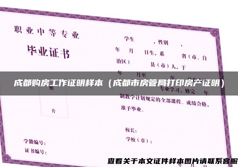 成都購房工作證明樣本（成都市房管局打印房產證明）