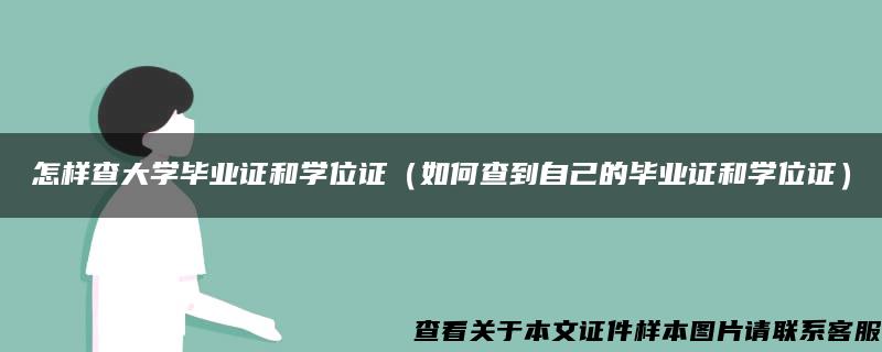 怎樣查大學畢業證和學位證（如何查到自己的畢業證和學位證）