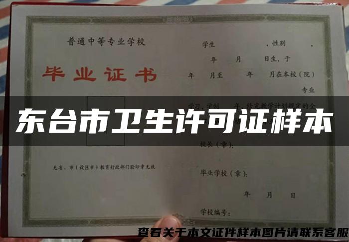 東臺市衛生許可證樣本