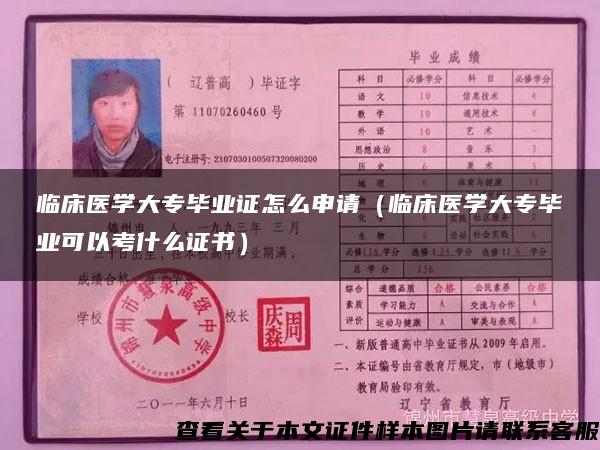臨床醫學大專畢業證怎么申請（臨床醫學大專畢業可以考什么證書）