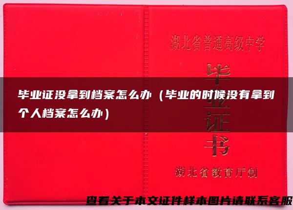 畢業證沒拿到檔案怎么辦（畢業的時候沒有拿到個人檔案怎么辦）