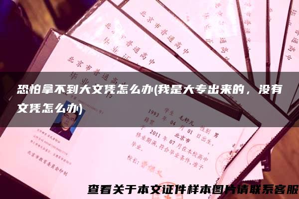 恐怕拿不到大文憑怎么辦(我是大專出來的，沒有文憑怎么辦)