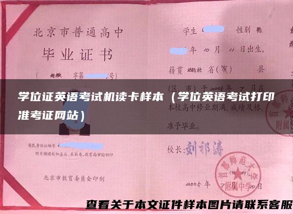 學位證英語考試機讀卡樣本（學位英語考試打印準考證網站）