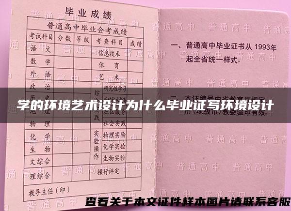 學的環境藝術設計為什么畢業證寫環境設計