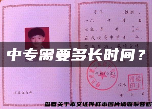 中專需要多長時間？