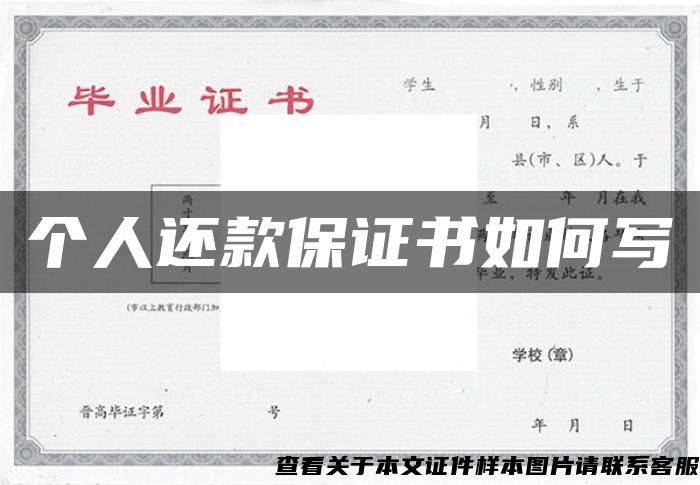 個人還款保證書如何寫