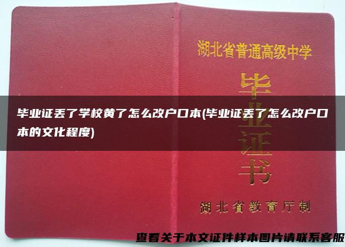 畢業證丟了學校黃了怎么改戶口本(畢業證丟了怎么改戶口本的文化程度)