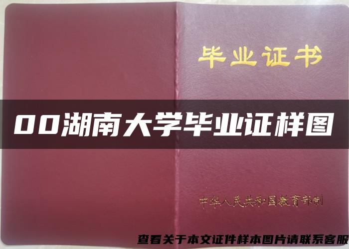 00湖南大學畢業證樣圖