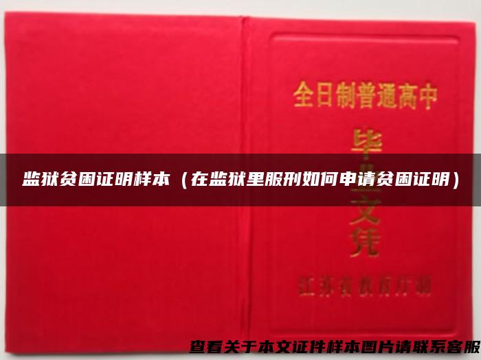 監獄貧困證明樣本（在監獄里服刑如何申請貧困證明）