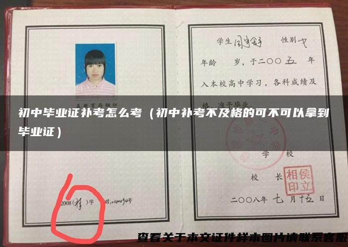 初中畢業證補考怎么考（初中補考不及格的可不可以拿到畢業證）