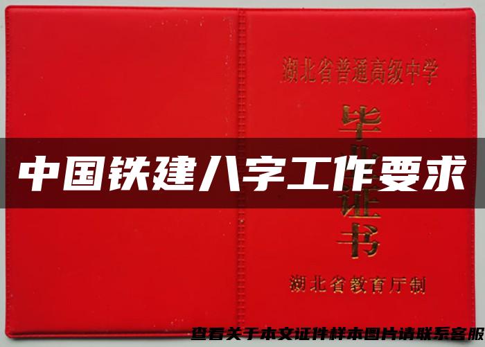 中國鐵建八字工作要求