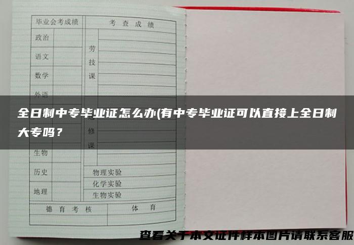 全日制中專畢業證怎么辦(有中專畢業證可以直接上全日制大專嗎？