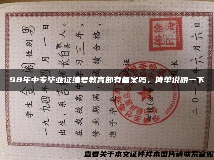 98年中專畢業證編號教育部有備案嗎，簡單說明一下