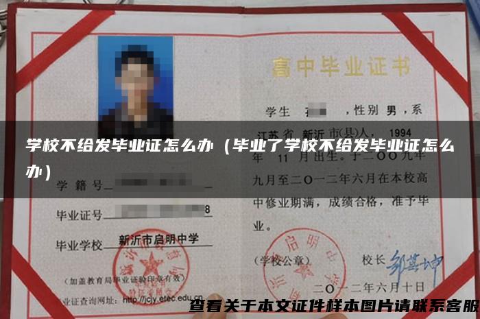 學校不給發畢業證怎么辦（畢業了學校不給發畢業證怎么辦）