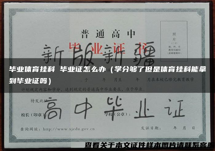 畢業體育掛科 畢業證怎么辦（學分夠了但是體育掛科能拿到畢業證嗎）