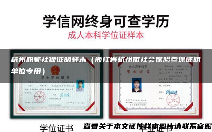 杭州職稱社保證明樣本（浙江省杭州市社會保險參保證明單位專用）