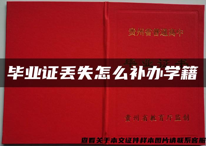 畢業證丟失怎么補辦學籍