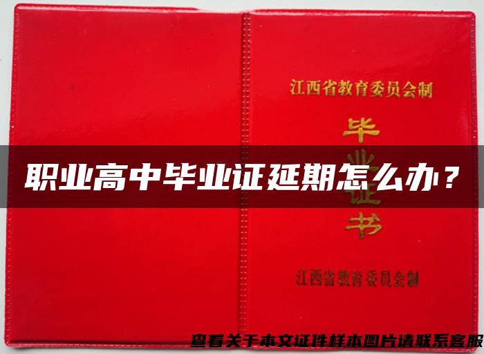 職業高中畢業證延期怎么辦？