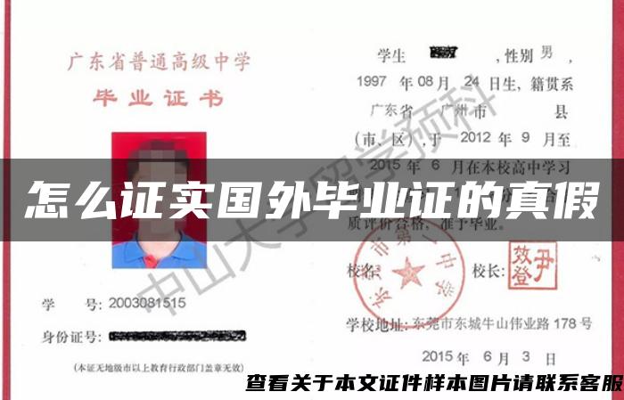 怎么證實國外畢業證的真假