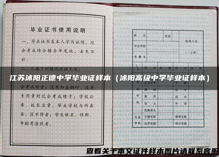 江蘇沭陽正德中學畢業證樣本（沭陽高級中學畢業證樣本）