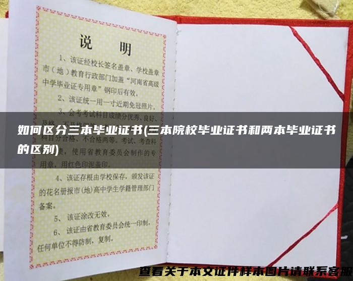 如何區分三本畢業證書(三本院校畢業證書和兩本畢業證書的區別)