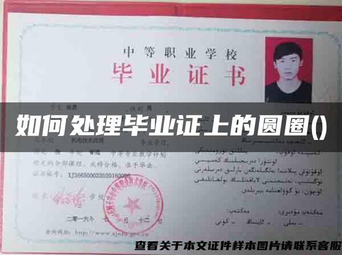 如何處理畢業證上的圓圈()