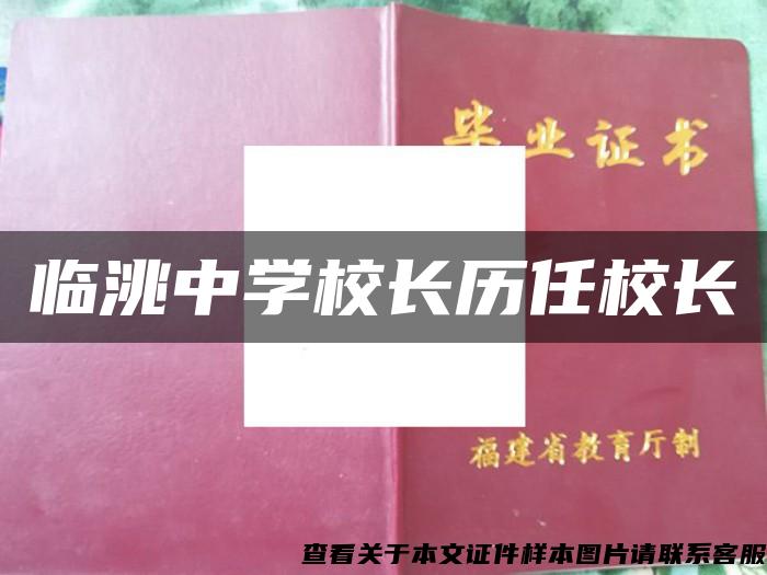 臨洮中學校長歷任校長