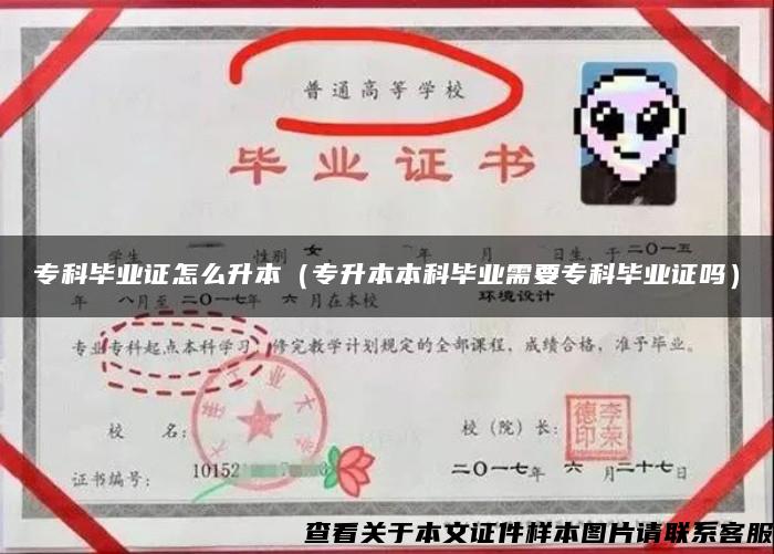 ?？飘厴I證怎么升本（專升本本科畢業需要?？飘厴I證嗎）