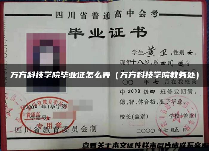 萬方科技學院畢業證怎么弄（萬方科技學院教務處）