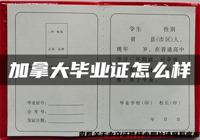 加拿大畢業證怎么樣