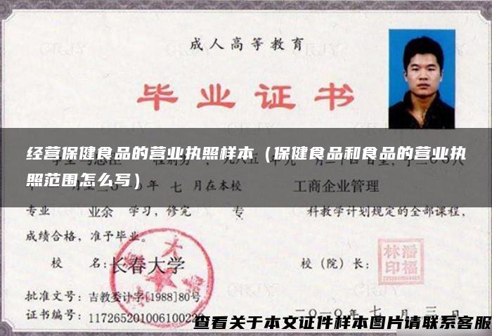 經營保健食品的營業執照樣本（保健食品和食品的營業執照范圍怎么寫）