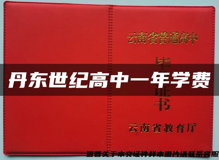 丹東世紀高中一年學費