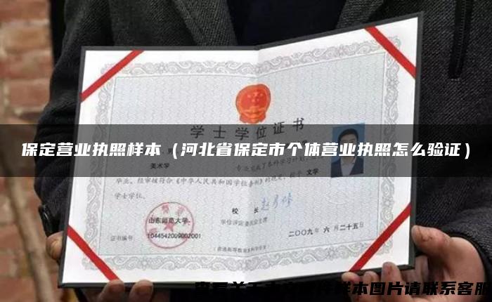 保定營業執照樣本（河北省保定市個體營業執照怎么驗證）