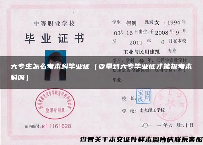 大專生怎么考本科畢業證（要拿到大專畢業證才能報考本科嗎）