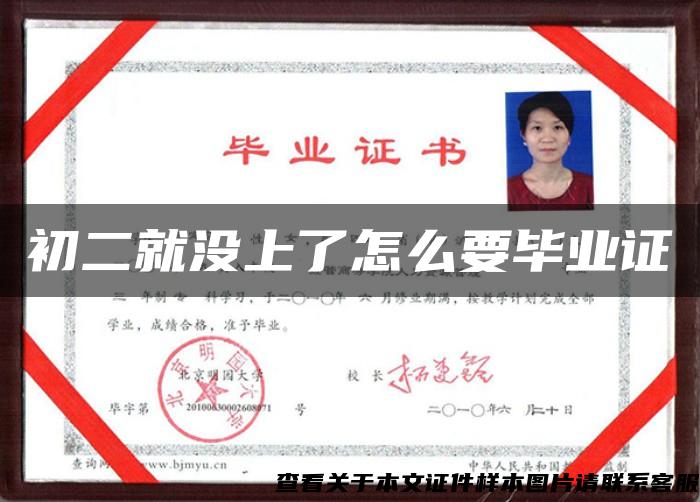 初二就沒上了怎么要畢業證
