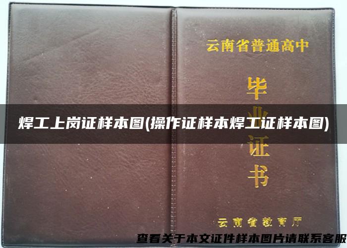 焊工上崗證樣本圖(操作證樣本焊工證樣本圖)
